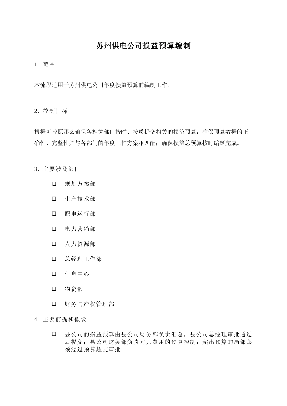 苏州供电公司损益预算编制_第1页