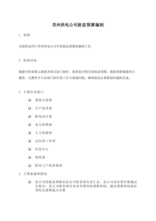 苏州供电公司损益预算编制