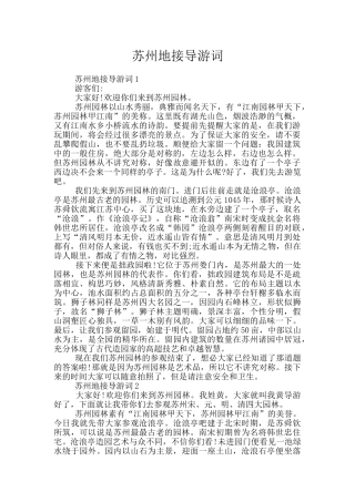 苏州地接导游词