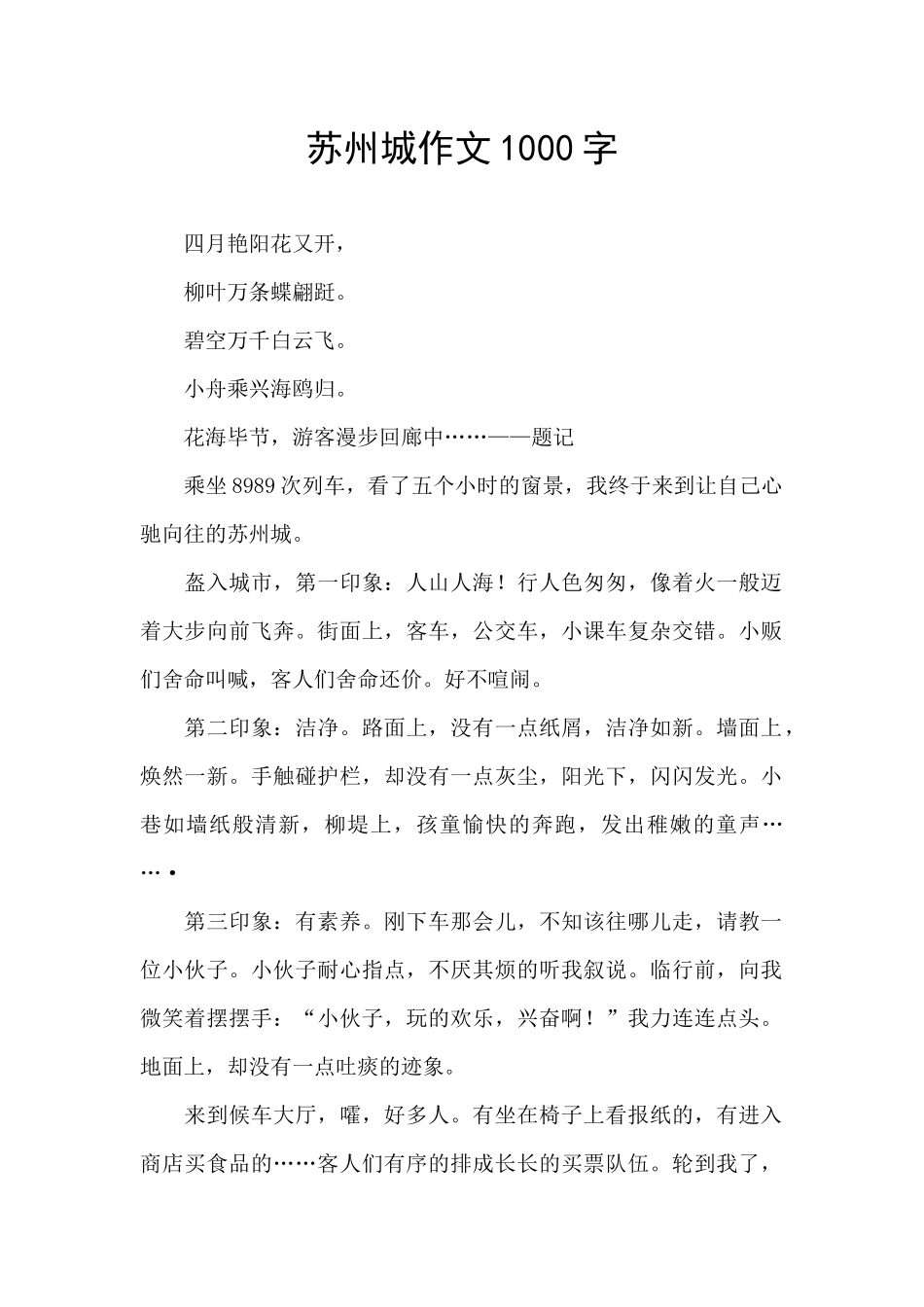 苏州城作文1000字_第1页