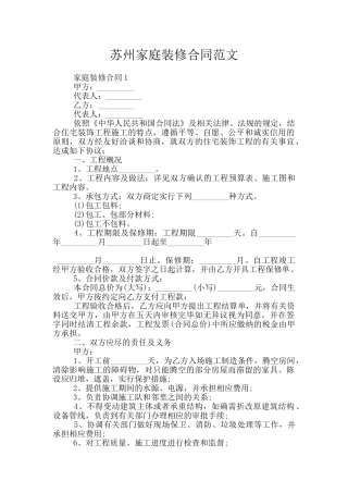 苏州家庭装修合同范文