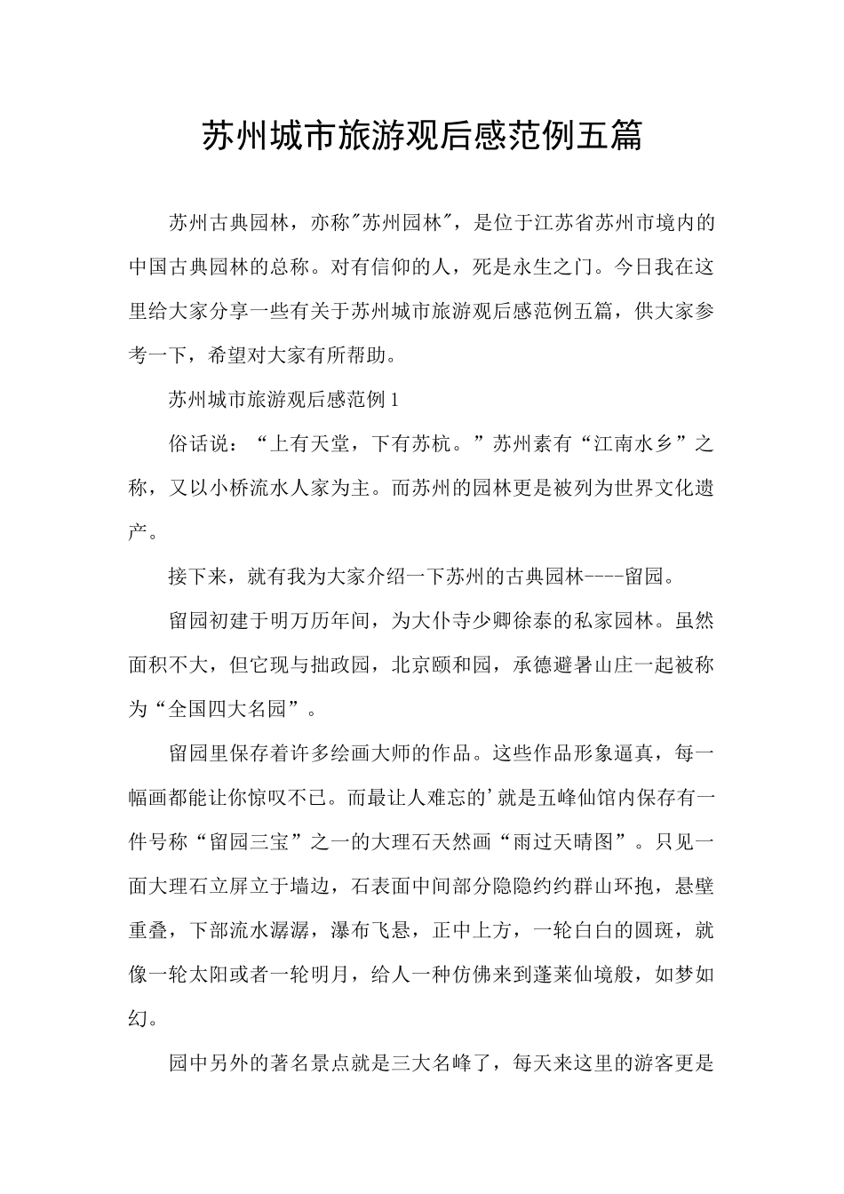 苏州城市旅游观后感范例五篇_第1页