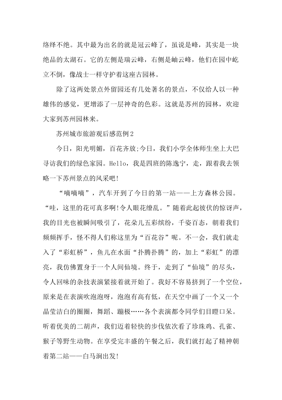 苏州城市旅游观后感范例五篇_第2页
