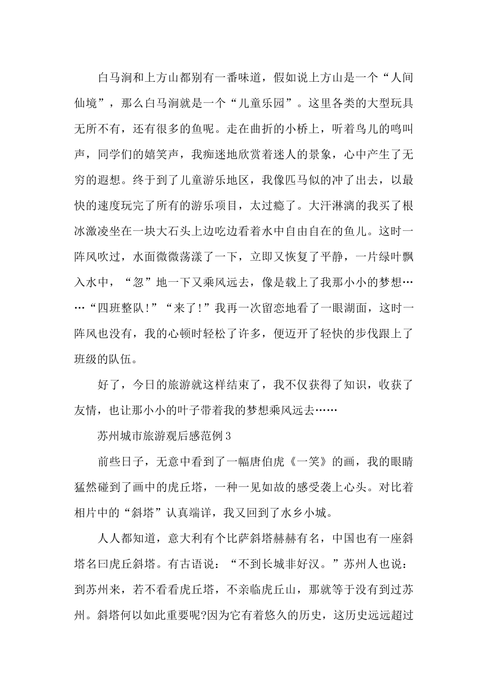 苏州城市旅游观后感范例五篇_第3页