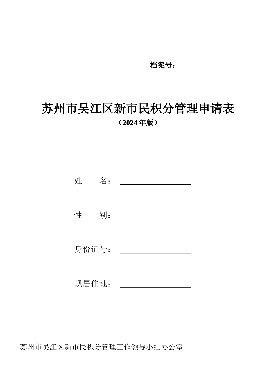 苏州市吴江区新市民积分管理申请表_第1页