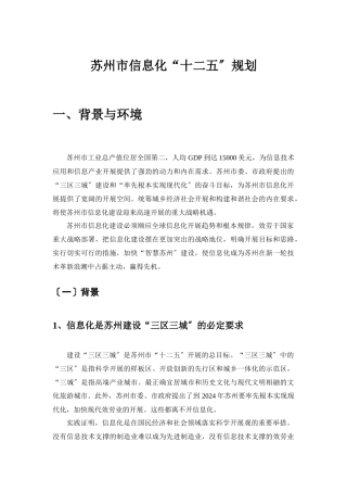 苏州市信息化“十二五”规划