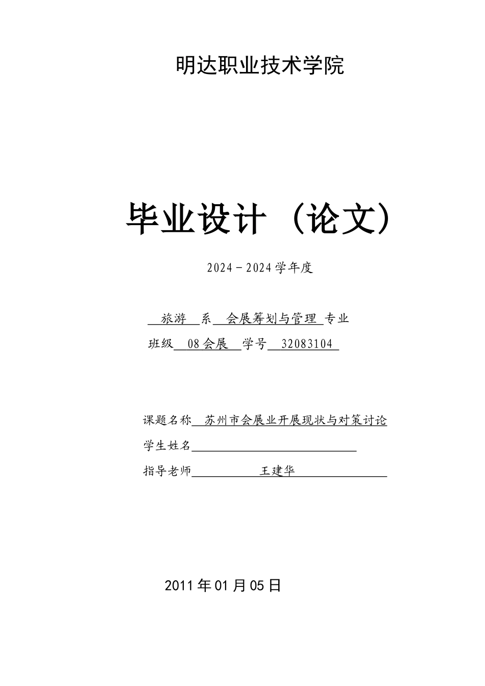 苏州市会展业发展现状与对策研_第1页
