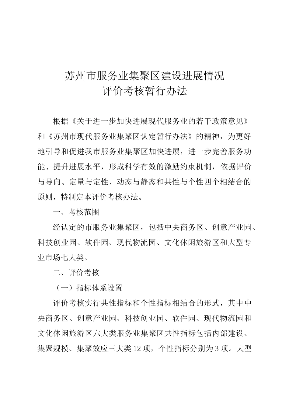 苏州市服务业集聚区考核办法_第1页