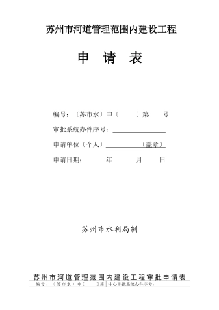 苏州市河道管理范围内建设项目