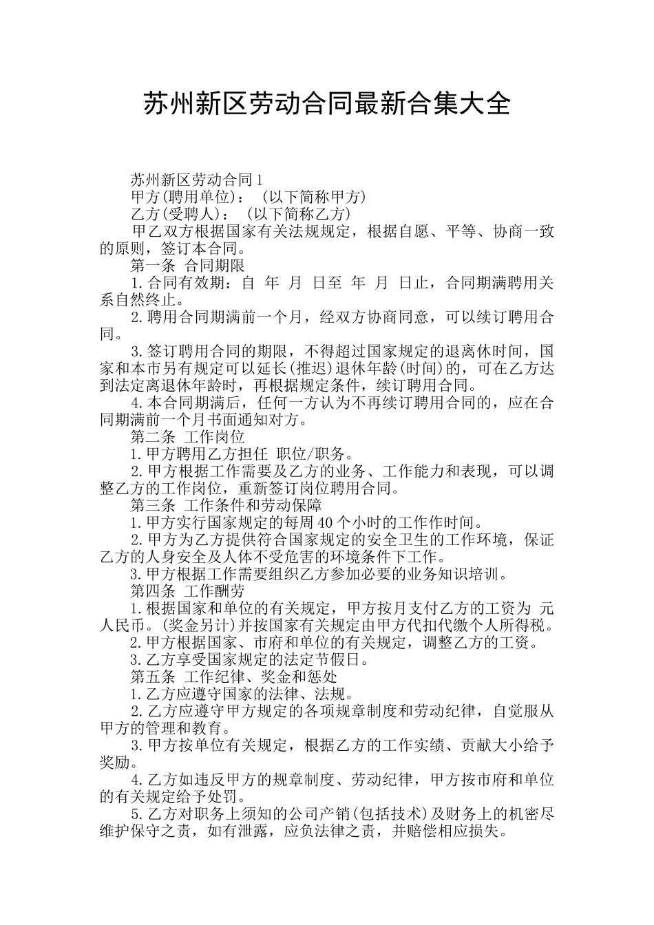 苏州新区劳动合同最新合集大全_第1页
