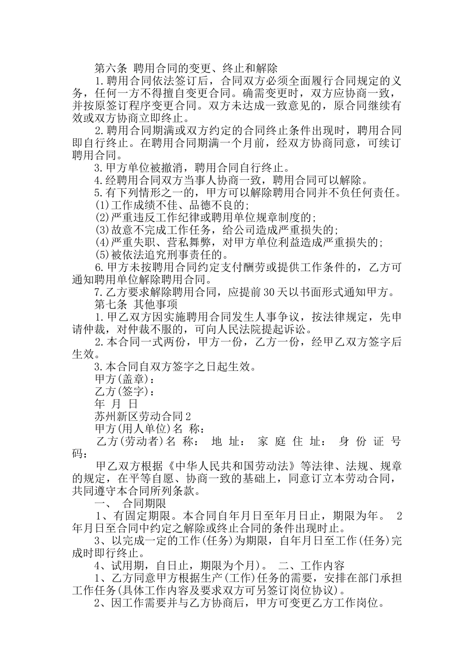 苏州新区劳动合同最新合集大全_第2页