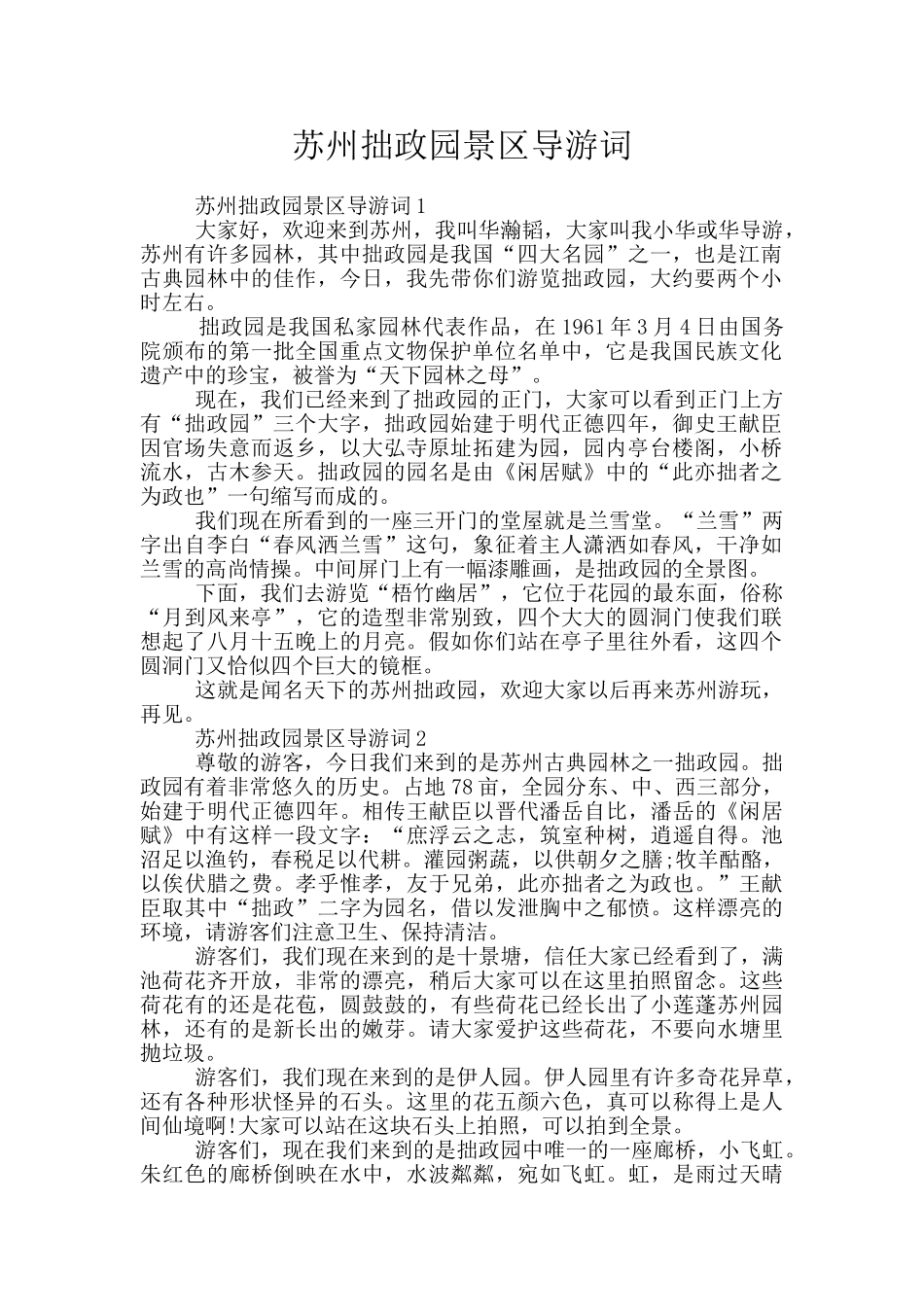 苏州拙政园景区导游词_第1页