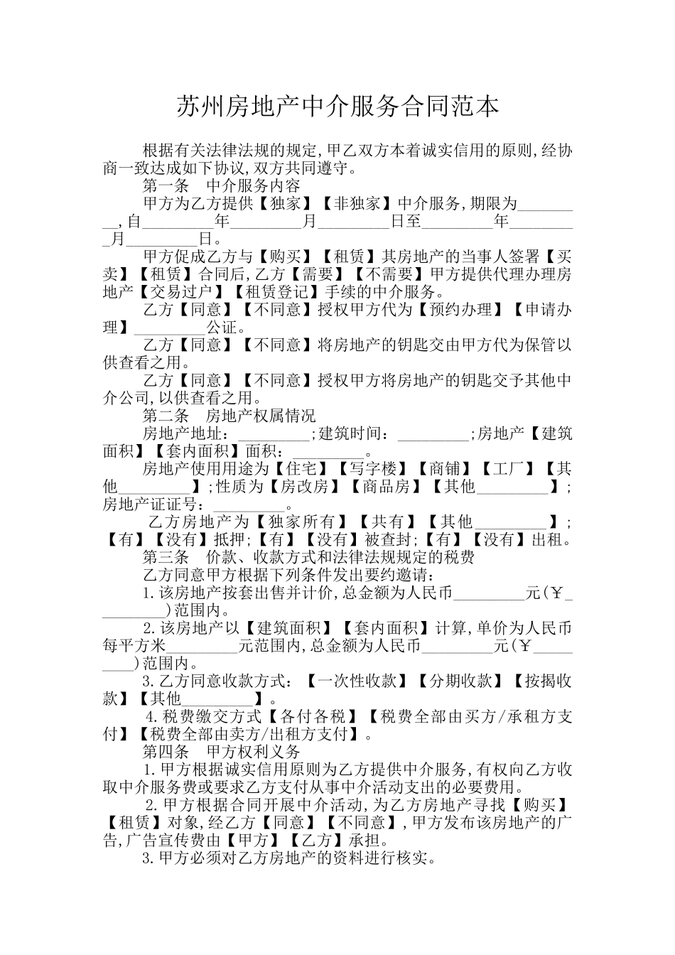 苏州房地产中介服务合同范本_第1页