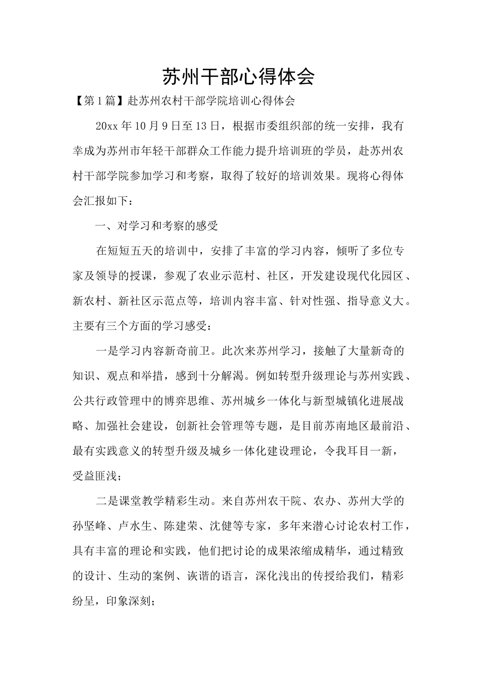 苏州干部心得体会_第1页