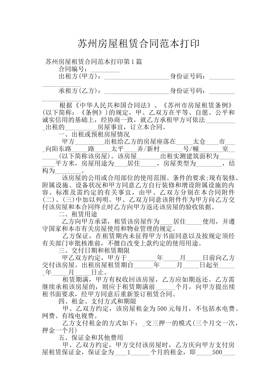 苏州房屋租赁合同范本打印_第1页