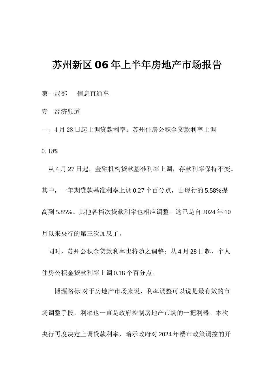苏州新区06年上半年房地产市场报告_第1页