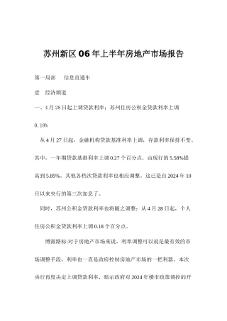苏州新区06年上半年房地产市场报告