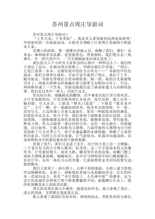 苏州景点周庄导游词