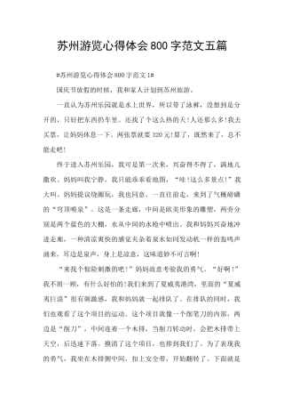 苏州游览心得体会800字范文五篇