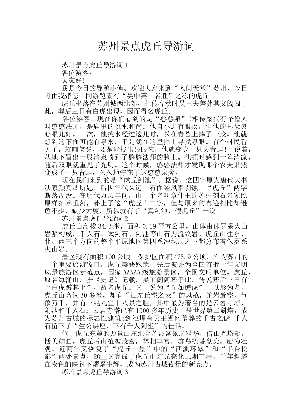 苏州景点虎丘导游词_第1页