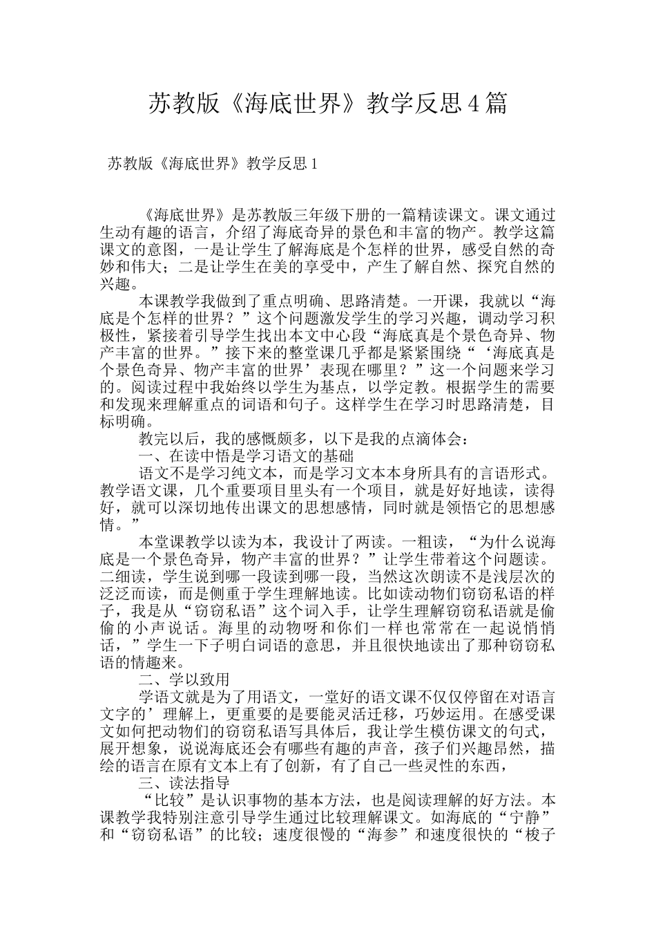 苏教版《海底世界》教学反思4篇_第1页