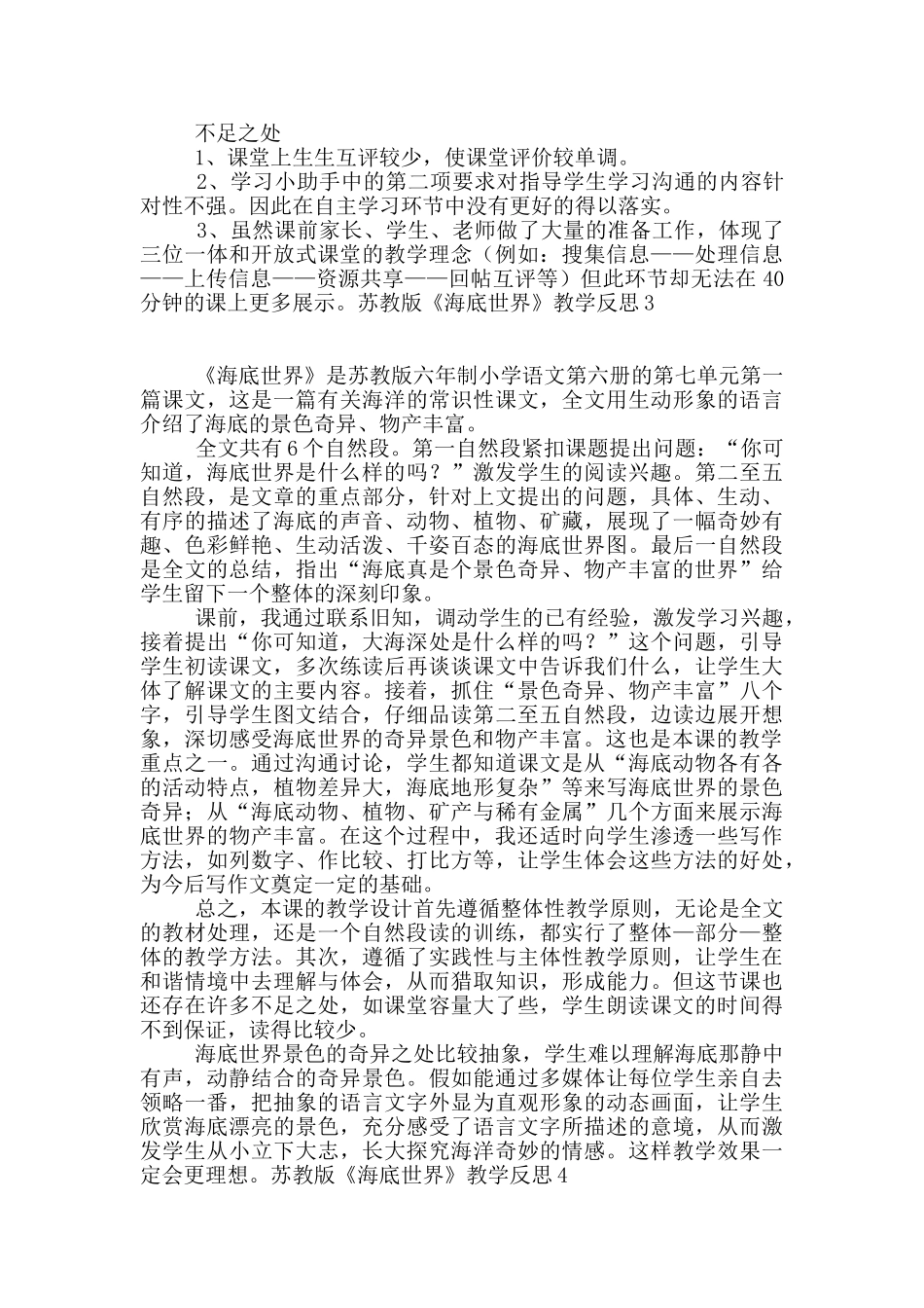 苏教版《海底世界》教学反思4篇_第3页