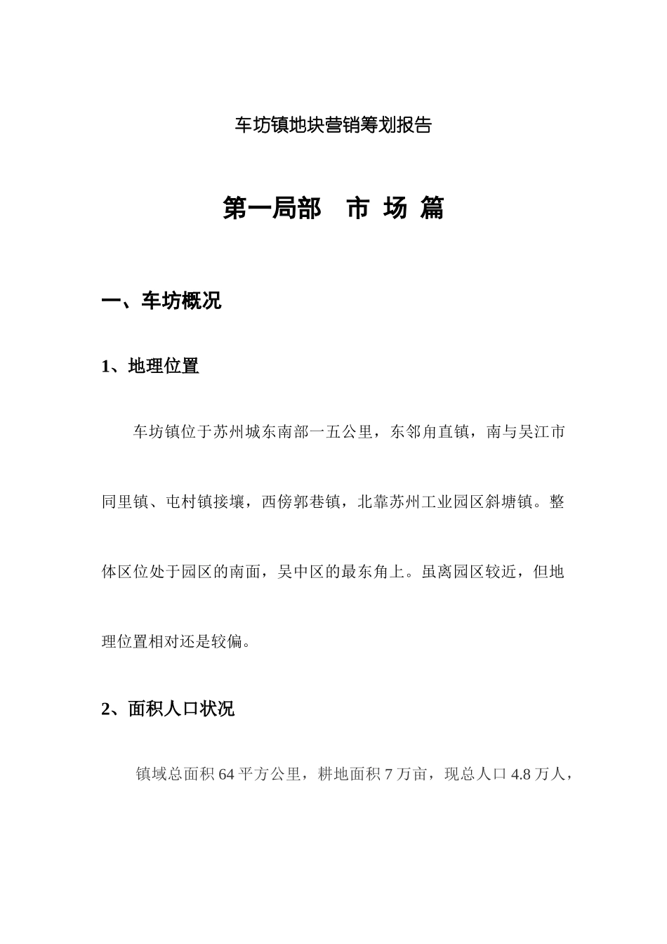 苏州某房地产地块营销策划报告_第1页