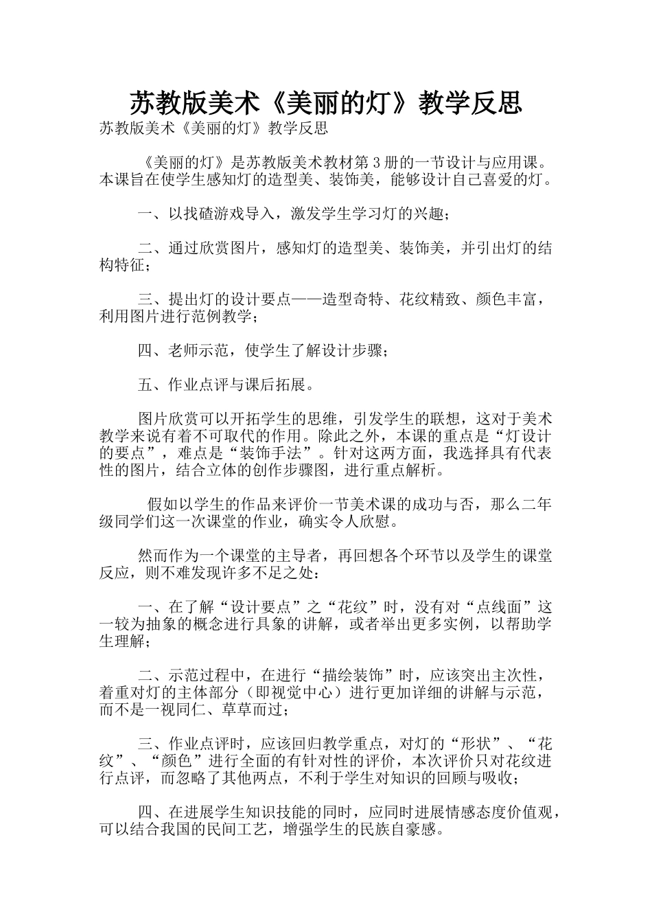 苏教版美术《漂亮的灯》教学反思_第1页