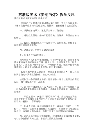 苏教版美术《漂亮的灯》教学反思