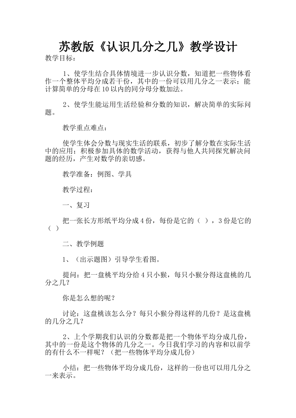 苏教版《认识几分之几》教学设计_第1页