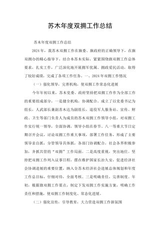 苏木年度双拥工作总结