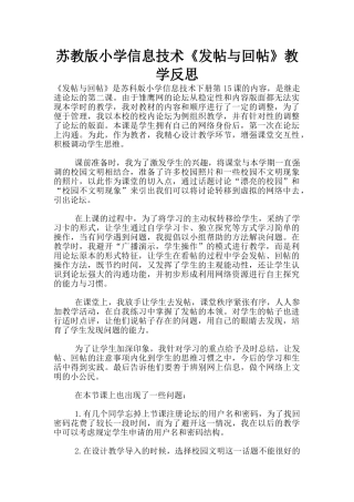 苏教版小学信息技术《发帖与回帖》教学反思