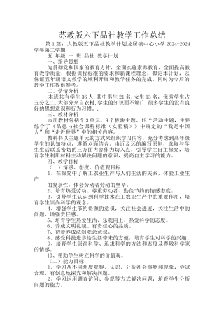 苏教版六下品社教学工作总结