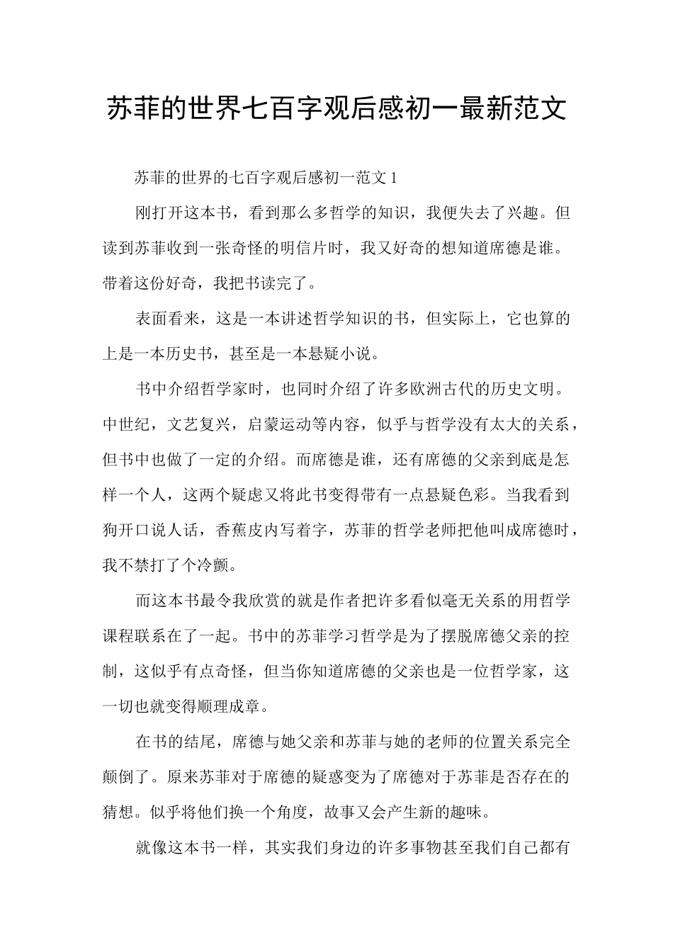 苏菲的世界七百字观后感初一最新范文_第1页