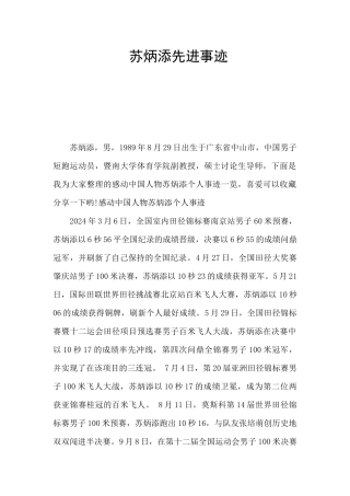 苏炳添先进事迹