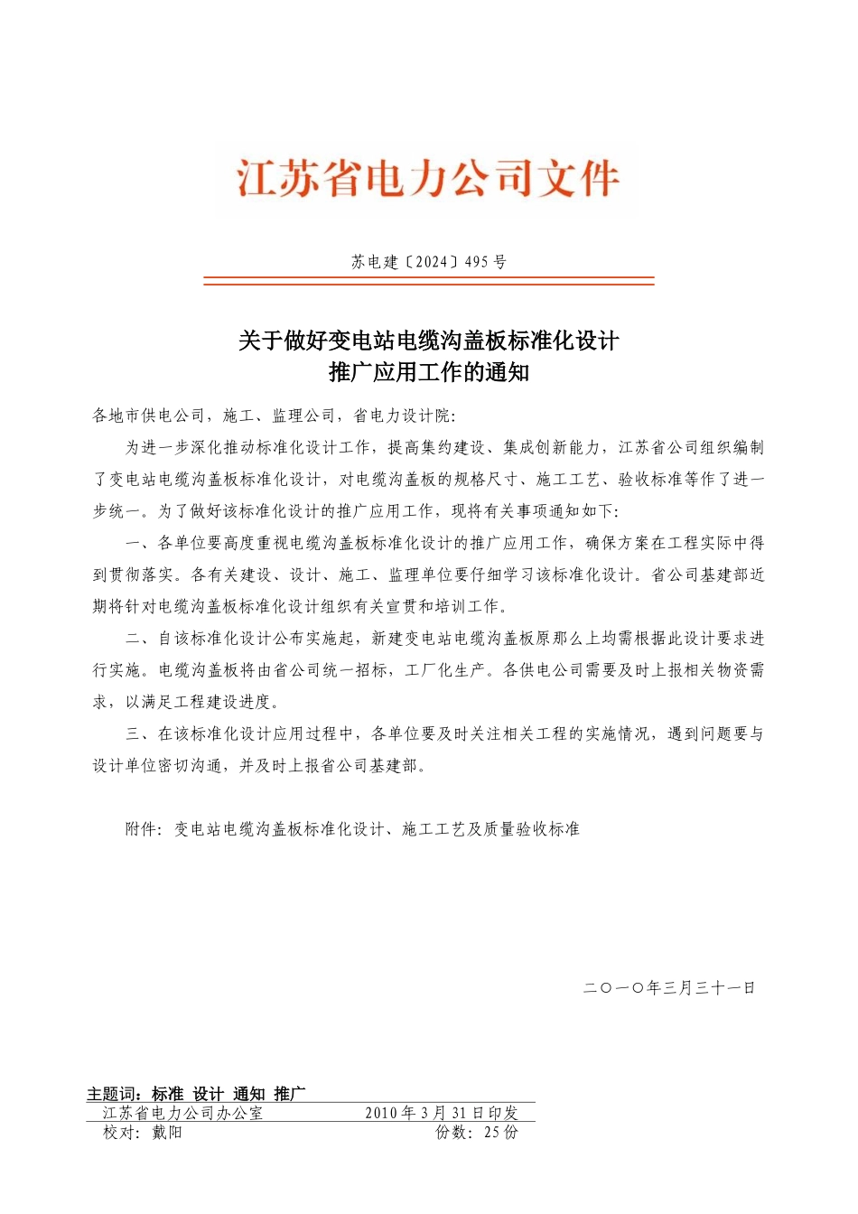 苏电建495号变电站电缆沟盖板标准化设计、施工工艺及质量验收_第1页