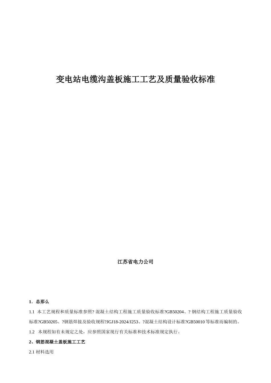 苏电建495号变电站电缆沟盖板标准化设计、施工工艺及质量验收_第2页