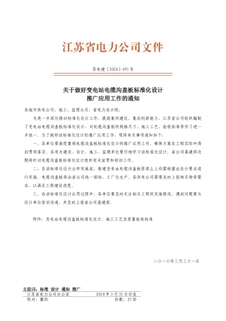 苏电建495号变电站电缆沟盖板标准化设计、施工工艺及质量验收