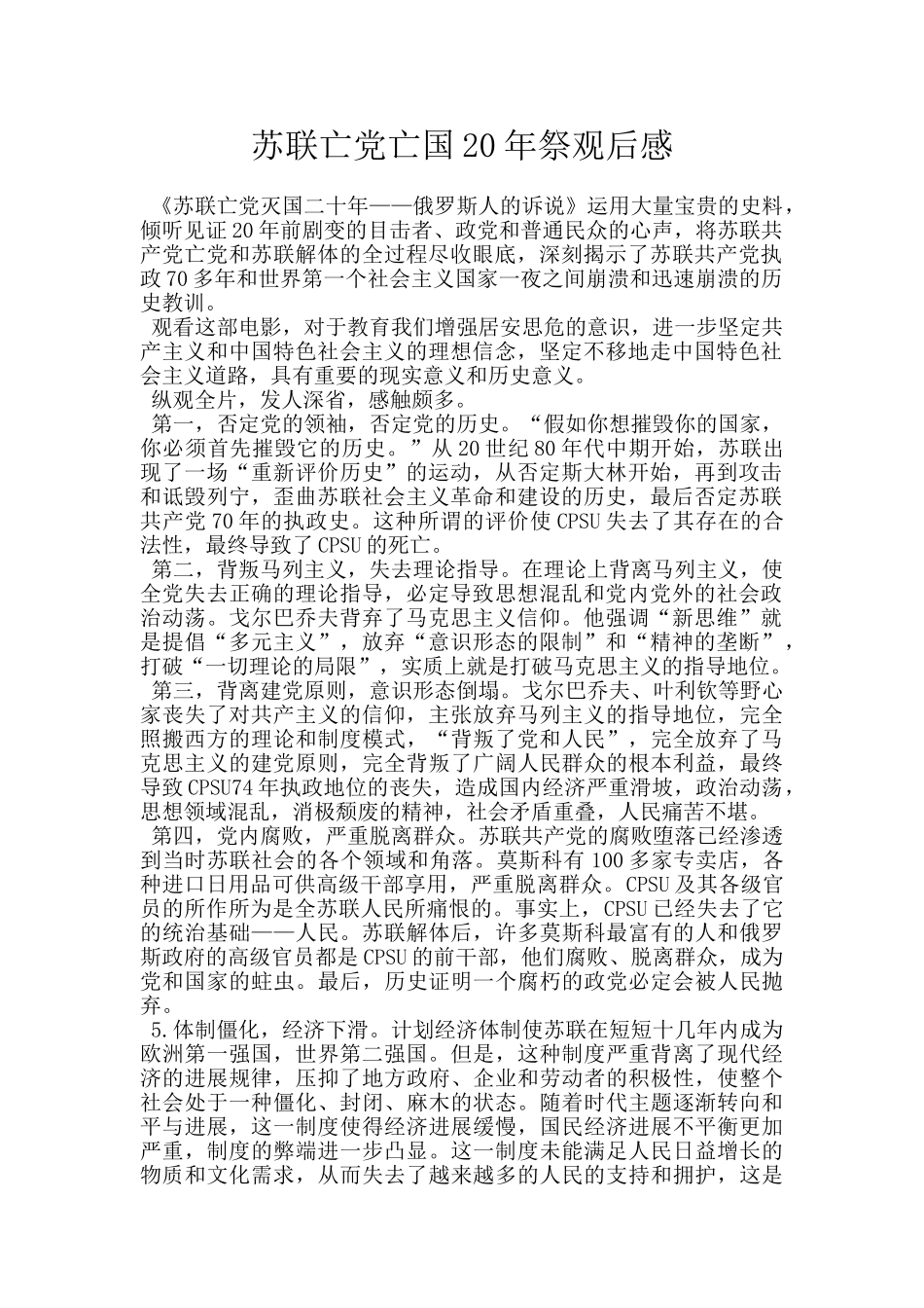 苏联亡党亡国20年祭观后感_第1页