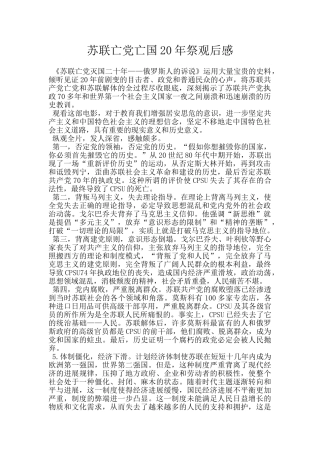 苏联亡党亡国20年祭观后感