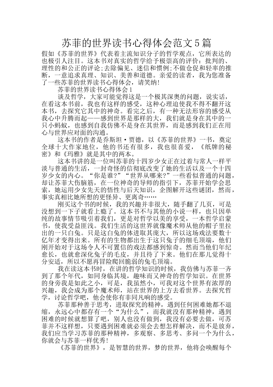 苏菲的世界读书心得体会范文5篇_第1页