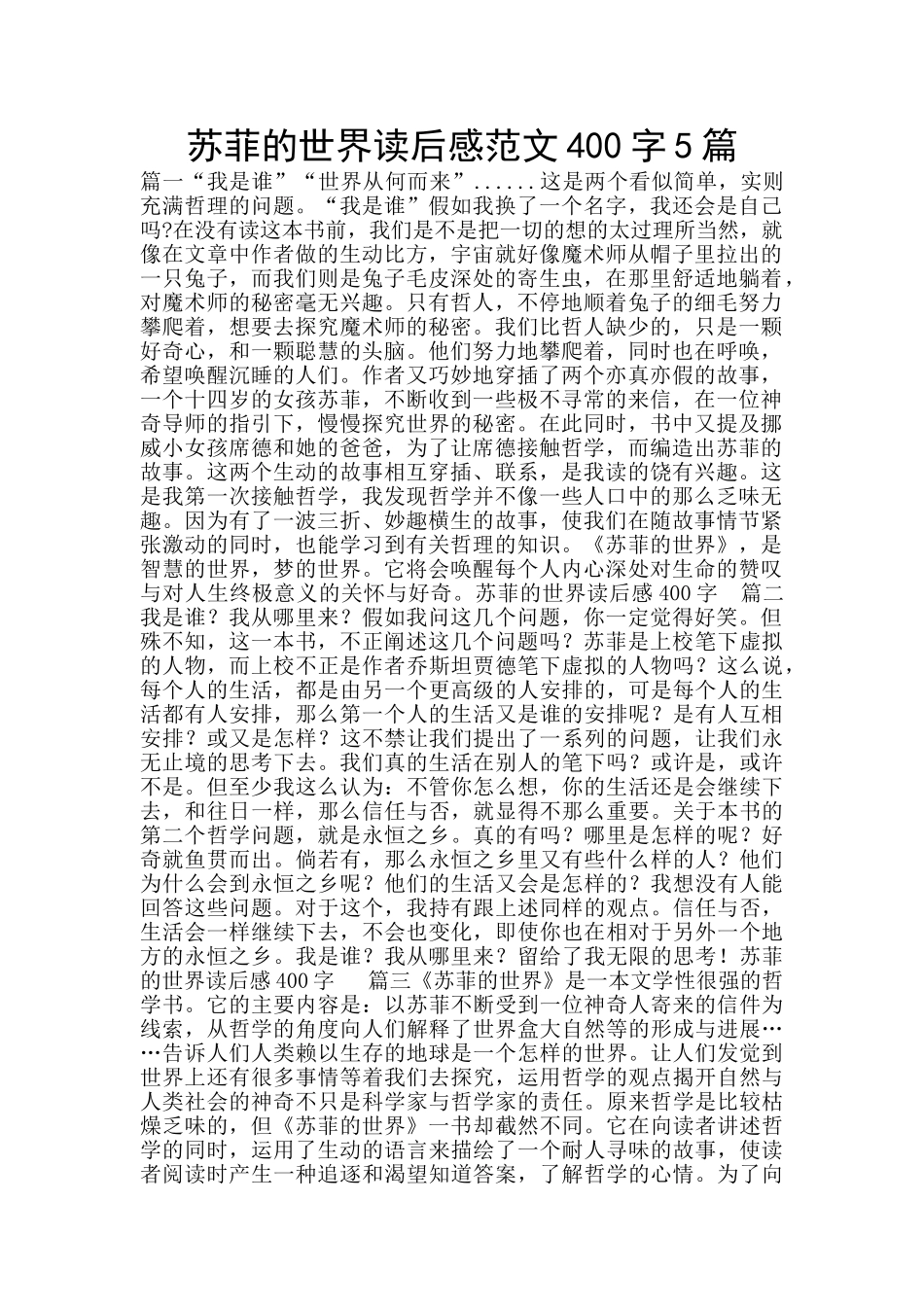 苏菲的世界读后感范文400字5篇_第1页