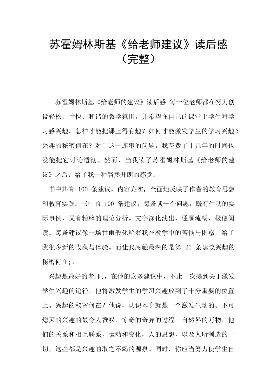 苏霍姆林斯基《给教师建议》读后感_第1页