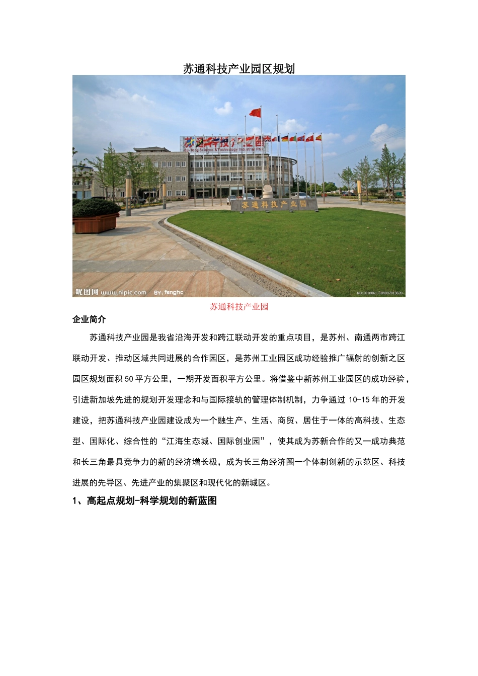 苏通科技产业园区规划_第1页