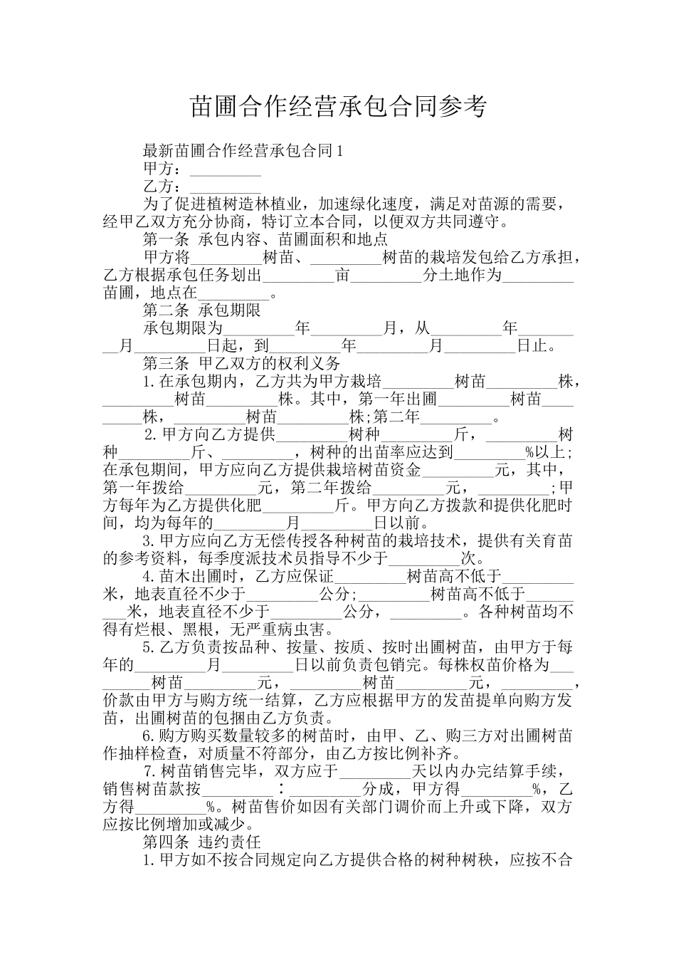 苗圃合作经营承包合同参考_第1页