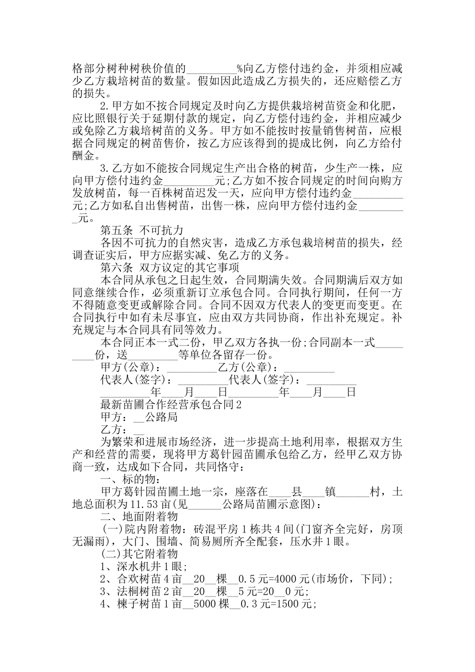 苗圃合作经营承包合同参考_第2页