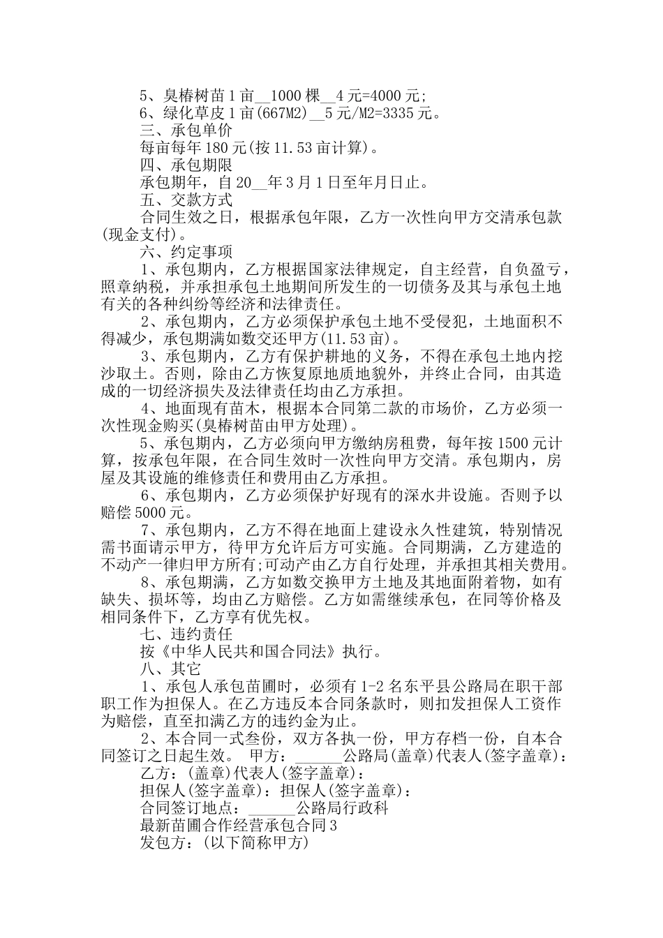 苗圃合作经营承包合同参考_第3页