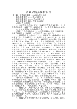 苗圃采购员岗位职责