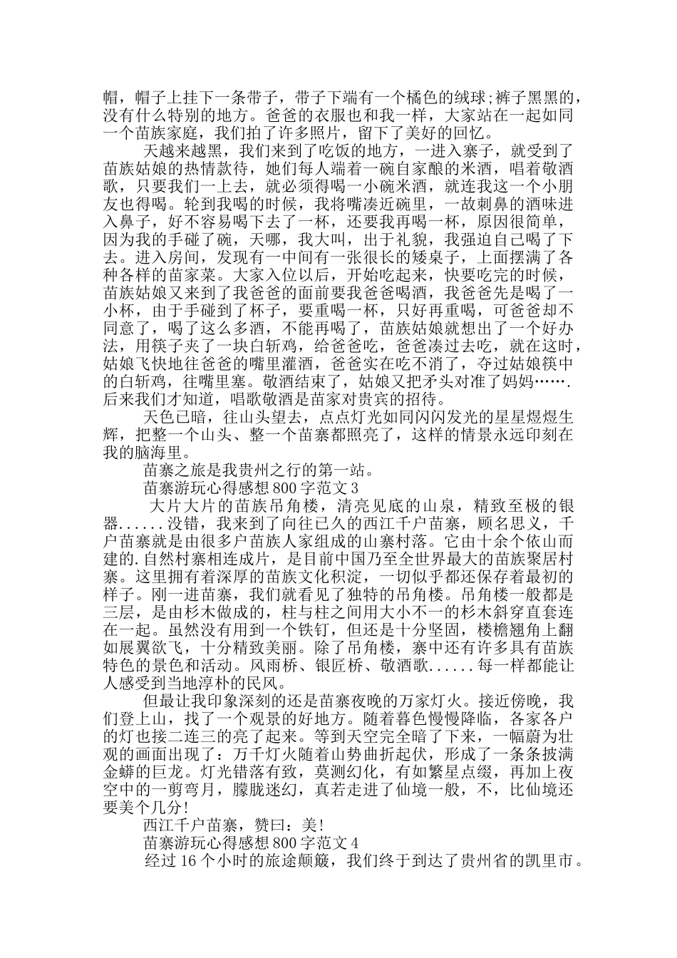 苗寨游玩心得感想800字范文5篇_第3页