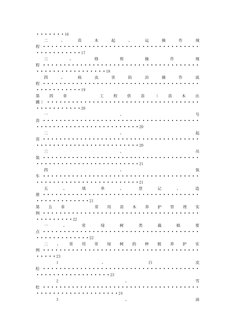 苗圃苗木栽培养护管理手册_第3页